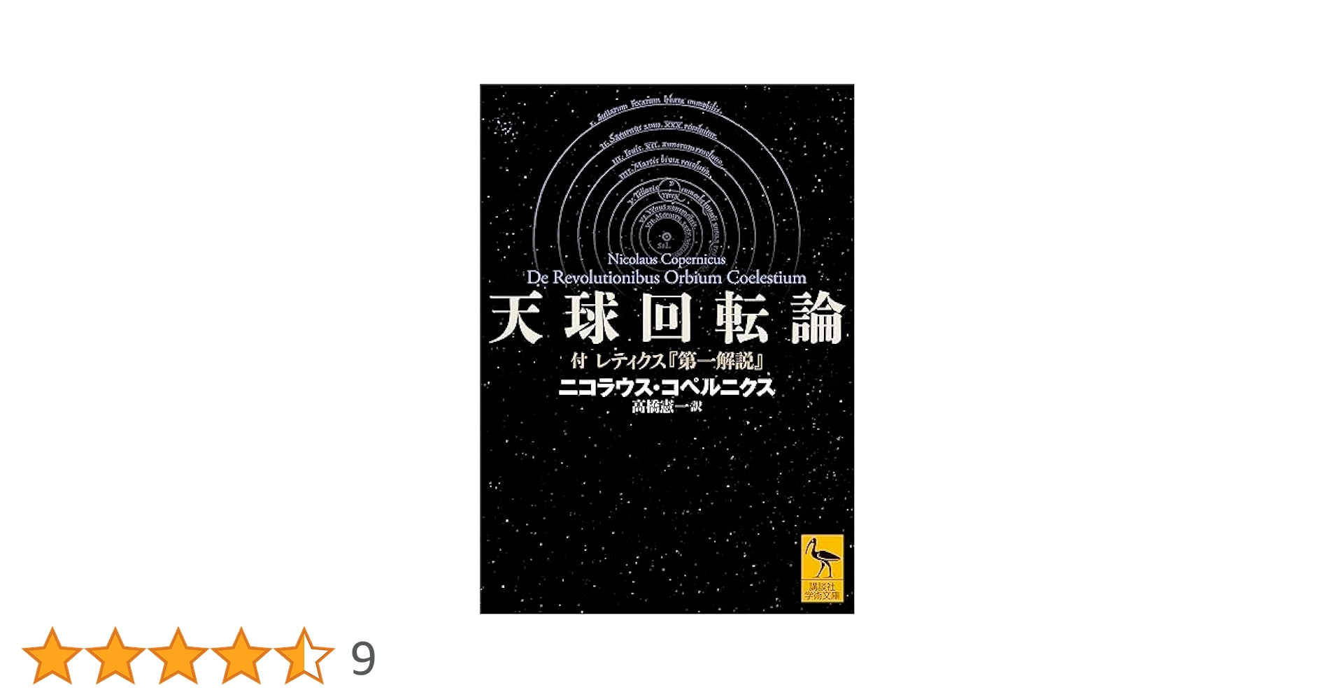 天球回転論 付 レティクス『第一解説』 (講談社学術文庫